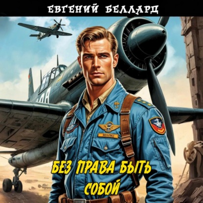 Скачать книгу Без права быть собой