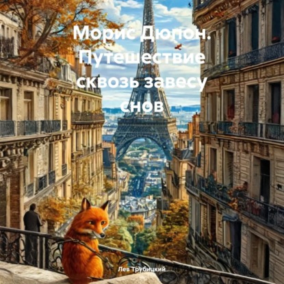 Скачать книгу Морис Дюпон. Путешествие сквозь завесу снов