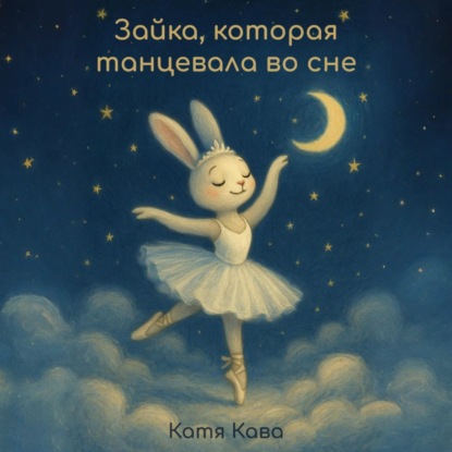 Скачать книгу Зайка, которая танцевала во сне