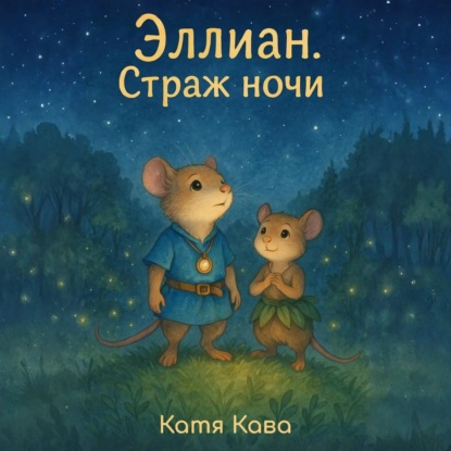 Скачать книгу Эллиан. Страж Ночи