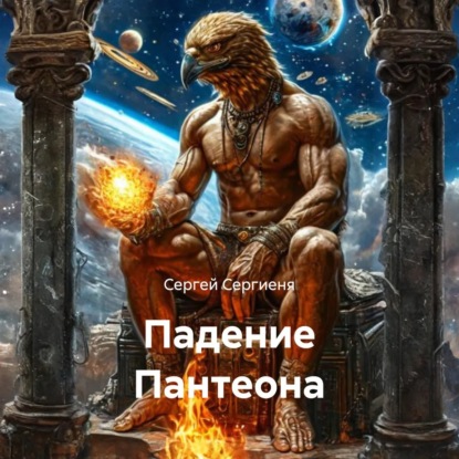 Скачать книгу Падение Пантеона