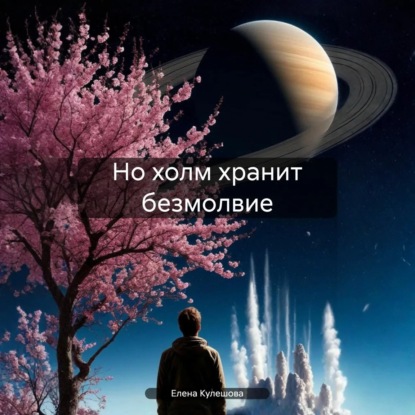 Скачать книгу Но холм хранит безмолвие