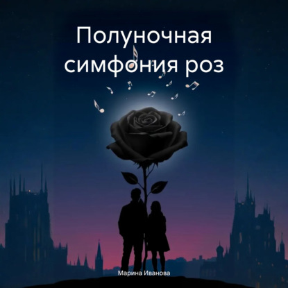 Скачать книгу Полуночная симфония роз