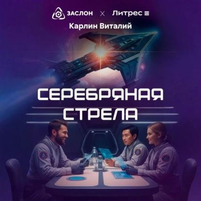 Скачать книгу Серебряная стрела