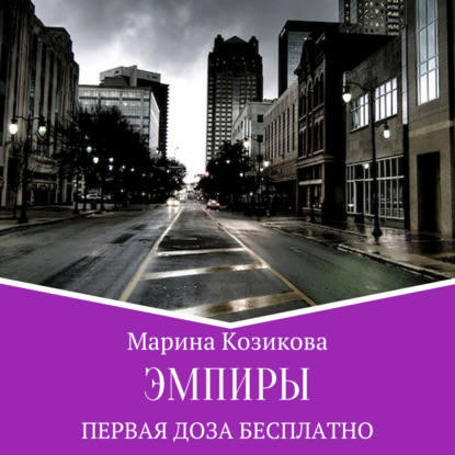 Скачать книгу Эмпиры. Первая доза бесплатно