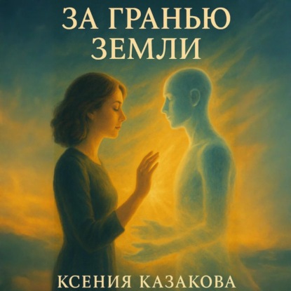 Скачать книгу За гранью Земли