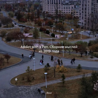 Скачать книгу Addict with a Pen. Сборник мыслей из 2019 года