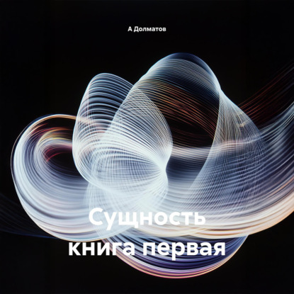 Скачать книгу Сущность книга первая