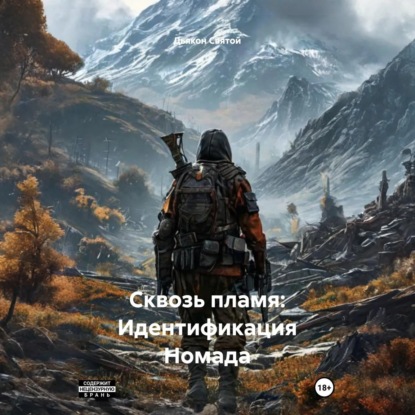 Скачать книгу Сквозь пламя: Идентификация Номада