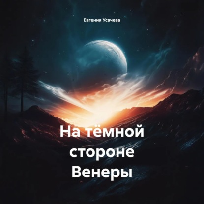 Скачать книгу На тёмной стороне Венеры