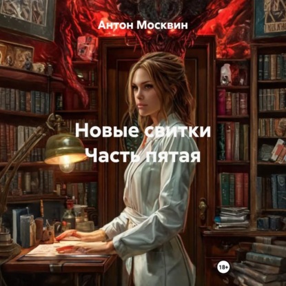 Скачать книгу Новые свитки Часть пятая