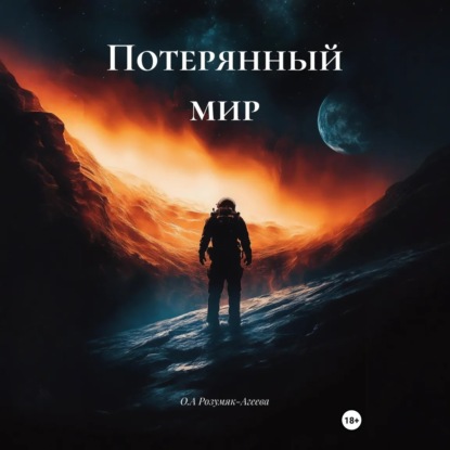 Скачать книгу Потерянный мир