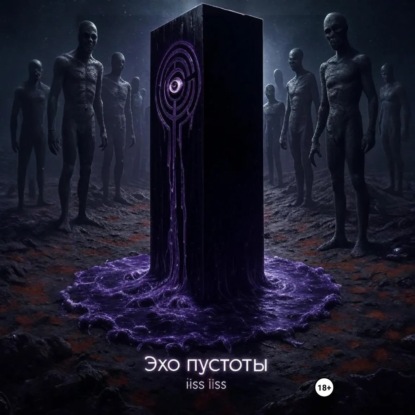 Скачать книгу Эхо пустоты