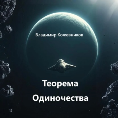Скачать книгу Теорема Одиночества