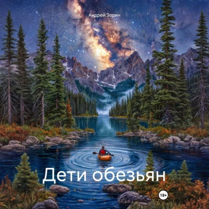 Скачать книгу Дети обезьян