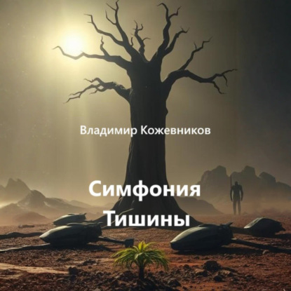 Скачать книгу Симфония Тишины