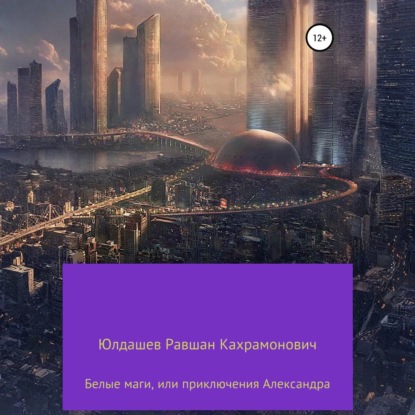 Белые маги, или Приключения Александра