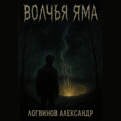 Скачать книгу Волчья Яма