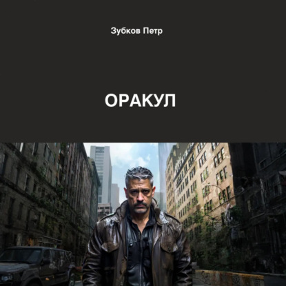 Скачать книгу Оракул