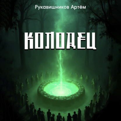 Скачать книгу Колодец