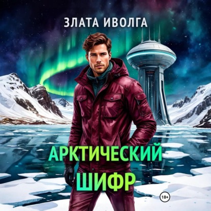 Скачать книгу Арктический шифр
