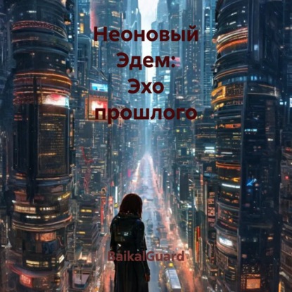 Скачать книгу Неоновый Эдем: Эхо прошлого