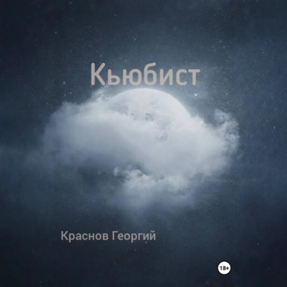 Скачать книгу Кьюбист