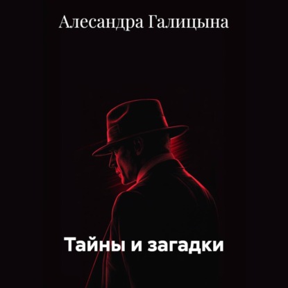 Скачать книгу Тайны и загадки