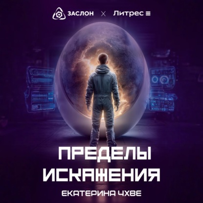 Скачать книгу Пределы Искажения