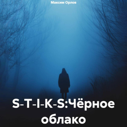 Скачать книгу S‑T‑I‑K‑S:Чёрное облако