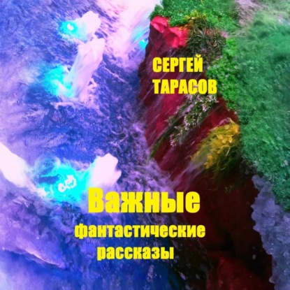 Скачать книгу Важные фантастические рассказы