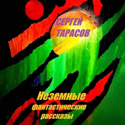 Скачать книгу Неземные фантастические рассказы