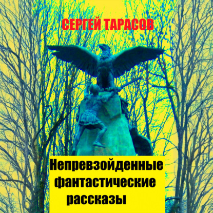 Скачать книгу Непревзойденные фантастические рассказы