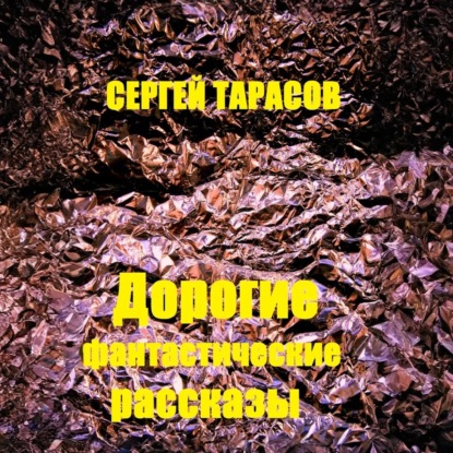 Скачать книгу Дорогие фантастические рассказы