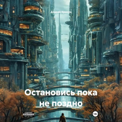 Скачать книгу Остановись пока не поздно