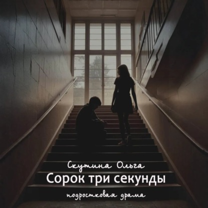 Скачать книгу Сорок три секунды