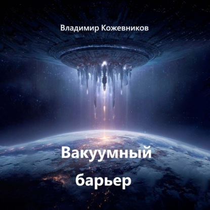 Скачать книгу Вакуумный барьер
