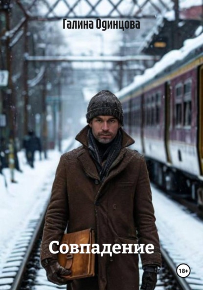Скачать книгу Совпадение
