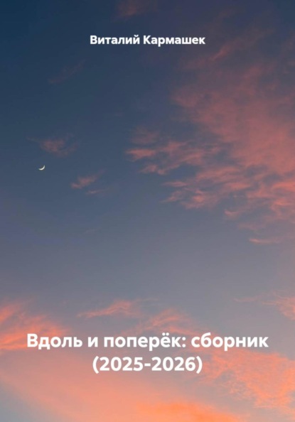 Скачать книгу Вдоль и поперёк: сборник (2025-2026)