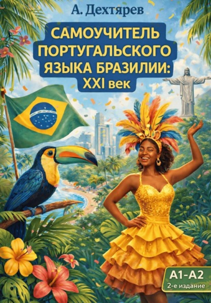 Скачать книгу Португальский язык Бразилии: XXI век. Уровень A1-A2. 2-e издание
