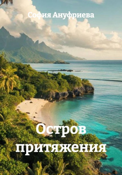 Скачать книгу Остров притяжения