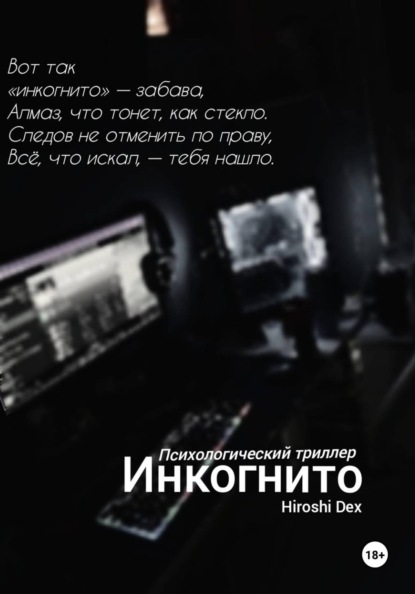 Инкогнито.