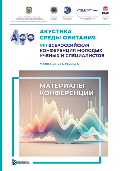 Скачать книгу Акустика среды обитания. VIII Всероссийская конференция молодых ученых и специалистов (Москва, 25–26 мая 2023 г.)