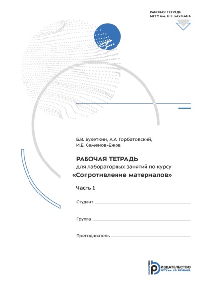 Скачать книгу Рабочая тетрадь для лабораторных занятий по курсу «Сопротивление материалов». Часть 1