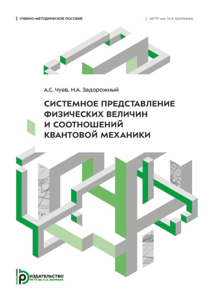 Скачать книгу Системное представление физических величин и соотношений квантовой механики