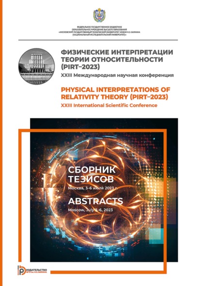 Скачать книгу Физические интерпретации теории относительности (PIRT–2023). XXIII Международная научная конференция (Москва, 3–6 июля 2023 г.). Сборник тезисов