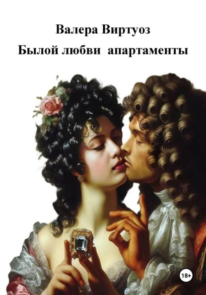 Скачать книгу Былой любви апартаменты