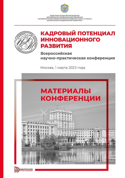 Скачать книгу Кадровый потенциал инновационного развития. Всероссийская научно-практическая конференция (Москва, 1 марта 2023 года)