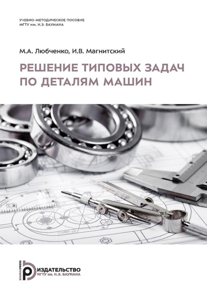 Решение типовых задач по деталям машин