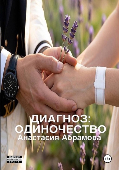 Скачать книгу Диагноз: Одиночество